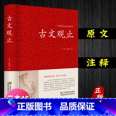 [正版]完整无删减 古文观止 高中生初中生阅读全注全译古典名著青少年译文注释全解无障碍阅读精装中国古代著名文学书籍国学