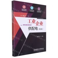 [N]工业企业供配电(第2版)-9787576303339