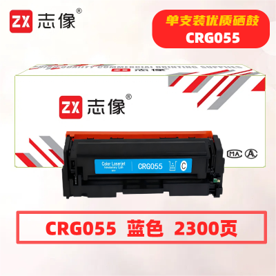 志像CRG055 打印量2300页 适用佳能660/663/664/740/741/742/743/744/746 硒鼓 (计价单位:只) 蓝色