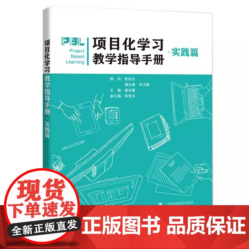 项目化学习教学指导手册实践篇 潘裕翼主编教学研究上海科技教育出版社世纪出版