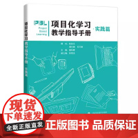 项目化学习教学指导手册实践篇 潘裕翼主编教学研究上海科技教育出版社世纪出版
