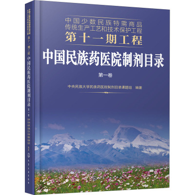 中国民族药医院制剂目录(第1卷)/中国少数民族特需商品传统生产工艺和技术保护工程
