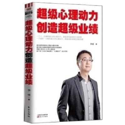 正版新书]超级心理动力创造超级业绩李勇9787506073561