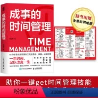 [正版]书籍 成事的时间管理 粥左罗成功励志掌控时间碎片时间控高效能人士的七个习惯超高效时间管理课程时间管理方法战胜拖