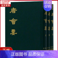 [正版]全新 唐会要(上中下)(精) 历史/历史知识读物 9787101007565
