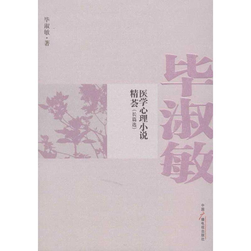 正版新书]毕淑敏医学心理小说精荟(长篇选)毕淑敏978750436791