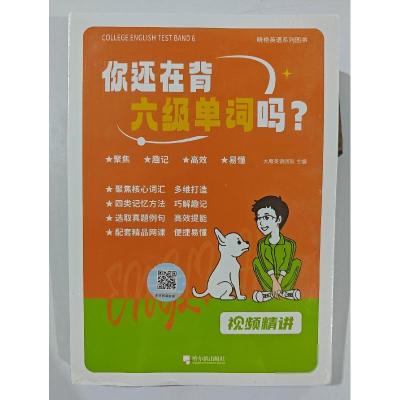 正版新书]你还在背单词吗大雁英语团队 主编9787548475590