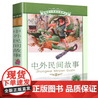 中外民间故事小学语文阅读丛书彩绘注音版一二年级寒假暑假国学经典早教幼儿启蒙书带拼音的故事书