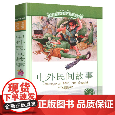 中外民间故事小学语文阅读丛书彩绘注音版一二年级寒假暑假国学经典早教幼儿启蒙书带拼音的故事书
