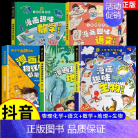 [全5册] 物理化学+语文+数学+地理+生物 [正版]全2册 漫画物理化学趣味百科知识启蒙书十万个为什么儿童读物6岁以上