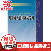 普通高等教育“十一五”*规划教材配套教材 电路理论基础学习指导