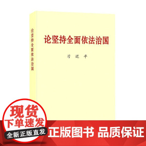 [央视网]论坚持全面依法治国 普及版本 中央文献出版社 9787507347951 DF