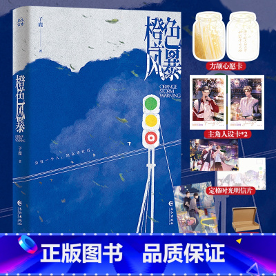[正版]即得亲签随机掉落特签橙色风暴 子鹿 年下直球学霸方颉×温柔体贴酒吧老板江知津 一册完结 实体新增5200字