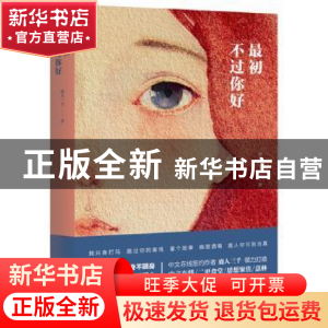 正版 最初不过你好 鹿人三千著 长江文艺出版社 9787535491565 书