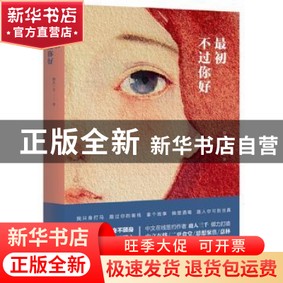 正版 最初不过你好 鹿人三千著 长江文艺出版社 9787535491565 书
