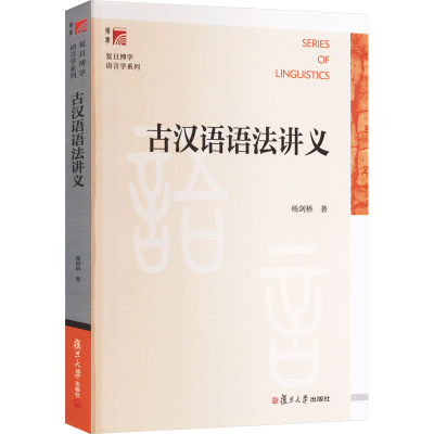 [M]古汉语语法讲义-9787309073393