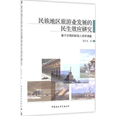 正版新书]民族地区旅游业发展的民生效应研究:基于甘南的旅游人
