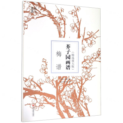 [M]芥子园画谱(梅谱精选放大版)-9787551427227