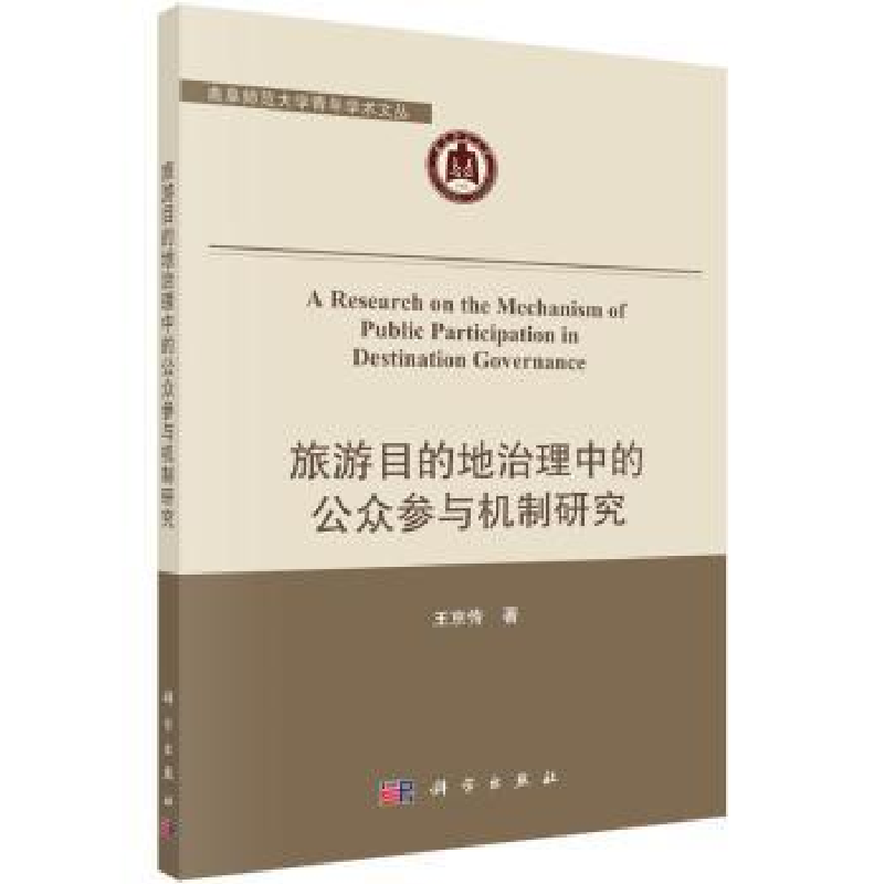 音像旅游目的地治理中的公众参与机制研究王京传著