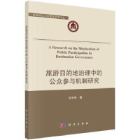 音像旅游目的地治理中的公众参与机制研究王京传著