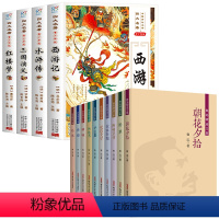 [全套14册]四大名著+鲁迅精选文集 [正版]四大名著全套4册 小学生版青少年儿童西游记三国演义红楼梦水浒传原著白话文老