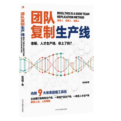 正版新书]团队复制生产线张浩峰 著9787515835433
