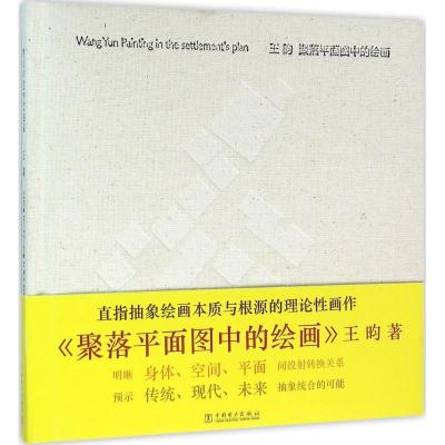 正版新书]聚落平面图中的绘画王昀9787512385757