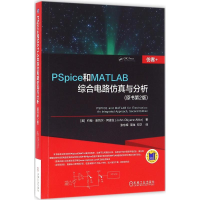 醉染图书PSpice和MATLAB综合电路与分析9787111537151