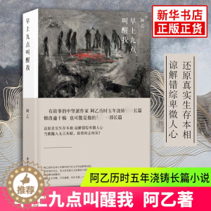 [醉染正版]正版 早上九点叫醒我 阿乙 青春文学 都市情感小说 现代/当代文学书 阿乙历时五年浇铸长篇小说正版