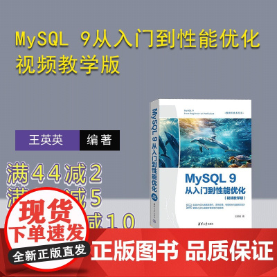 [正版新书]MySQL 9从入门到性能优化:视频教学版 王英英 清华大学出版社 MySQL9 MySQL操作 My