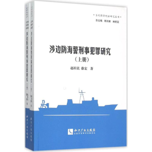 [M]涉边防海警刑事犯罪研究-9787513032193