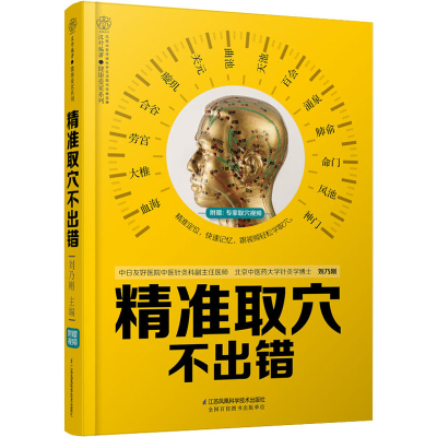 [M]精准取穴不出错-9787571317478