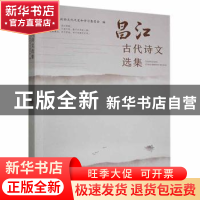 正版 昌江古代诗文选集 昌江区政协文化文史和学习委员会编 江西
