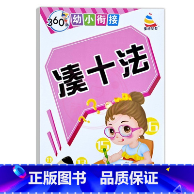 凑十法 幼小衔接 [正版]360度幼小衔接笔画笔顺描红反复练写字数字10 20以内数字分解拼音描红声母韵母临摹训练拼音描