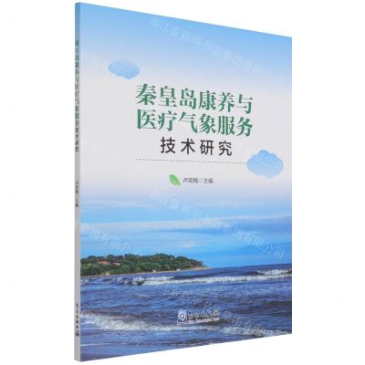[N]秦皇岛康养与医疗气象服务技术研究-9787502976200
