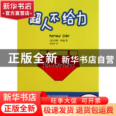 正版 超人不给力 (美)马斯·科迪|译者:唐佳萍 山东文艺 978753293