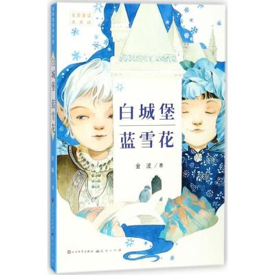 正版新书]名家童话天天读?白城堡 蓝雪花金波9787501613878
