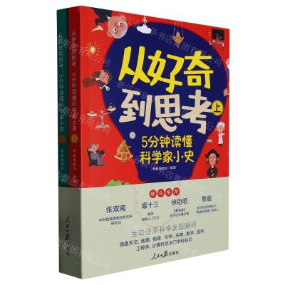 [N]从好奇到思考(5分钟读懂科学家小史上下)-9787511575289
