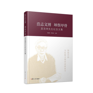 醉染图书浩志文博 坤舆甲骨:吴浩坤先生纪念文集9787309138962