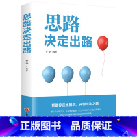 [正版]思路决定出路 成功人士都在用的思维法则 改变思维职场自我实现成功励志心理学书籍