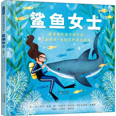 [M]鲨鱼女士 最勇敢的海洋科学家尤金妮亚·克拉克的真实故事-9787554553985