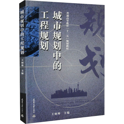 醉染图书城市规划中的工程规划9787561840764
