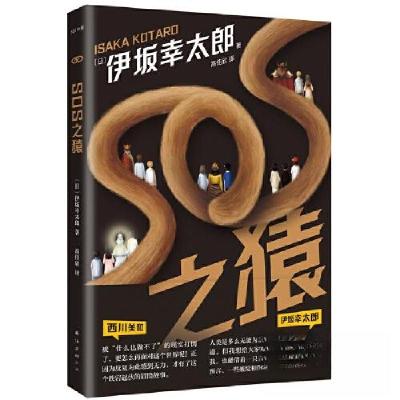 正版新书]SOS之猿[日]伊坂幸太郎 著;新经典 出品97875735042