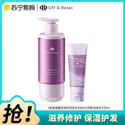 offrelax星缎瓶蕴光修护洗发水组合(300ml+170ml)修护毛躁干枯固发色护理防断发