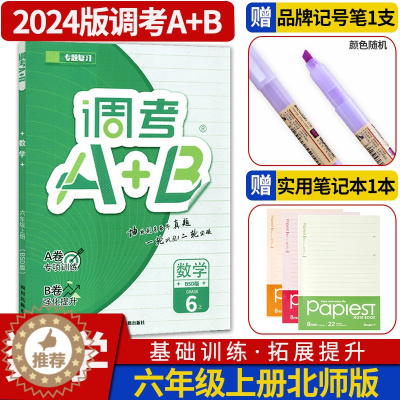 [醉染正版]2024版成都调考a十b数学六年级上册北师大版 云思路小学生期末调研考试A+B分类集训同步训练辅导书优等生题