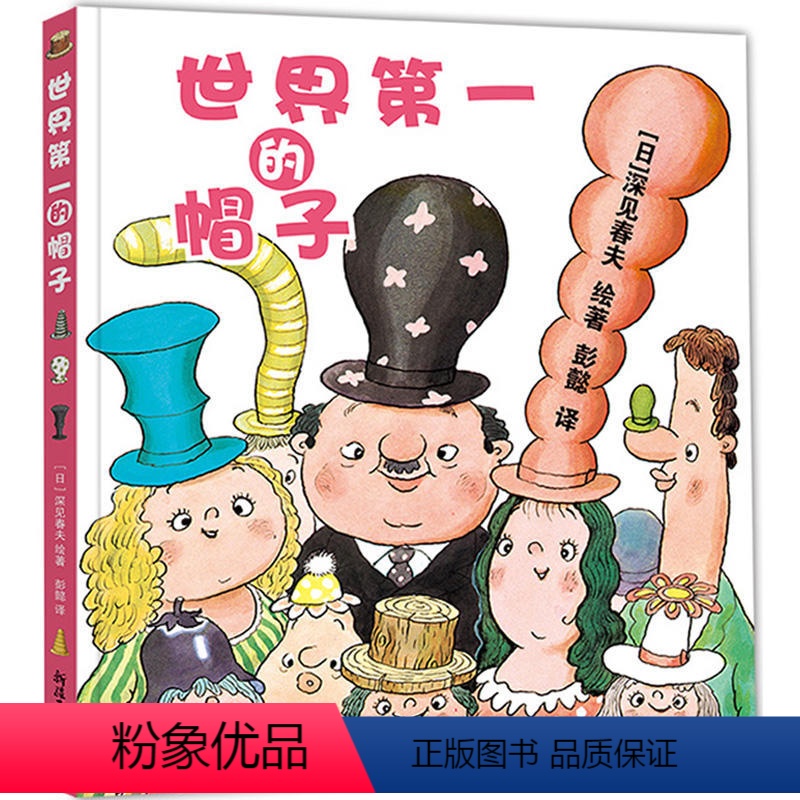 世界第一的帽子精装 [正版]世界第一的帽子精装 深见春夫超强想象力绘本 精装硬壳 3-4-5-6周岁幼儿园早教启蒙绘本图