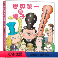 世界第一的帽子精装 [正版]世界第一的帽子精装 深见春夫超强想象力绘本 精装硬壳 3-4-5-6周岁幼儿园早教启蒙绘本图