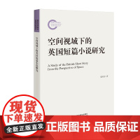 [外研社]空间视域下的英国短篇小说研究 国家社科基金后期资助项目