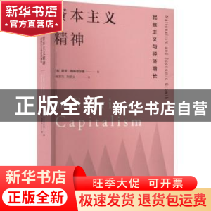 正版 资本主义精神:民族主义与经济增长 [美]里亚·格林菲尔德 上