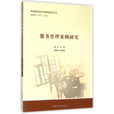 [M]服务管理案例研究-9787310045907